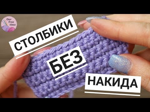 Видео: УРОК 3. КАК ВЯЗАТЬ СТОЛБИКИ БЕЗ НАКИДА? / Вязание для начинающих