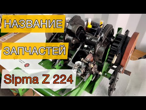 Видео: Из чего состоит | ВЯЗАЛЬНЫЙ АППАРАТ SIPMA Z224