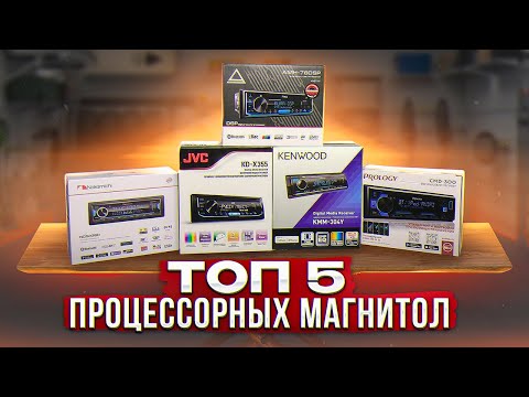 Видео: ТОП 5 процессорных магнитол 1DIN / Какую магнитолу выбрать в 2022 году