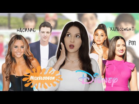 Видео: АБЬЮЗ и ДОМОГАТЕЛЬСТВА на Nickelodeon и Disney / Ариана Гранде, Аманда Байнс и Дрейк Белл