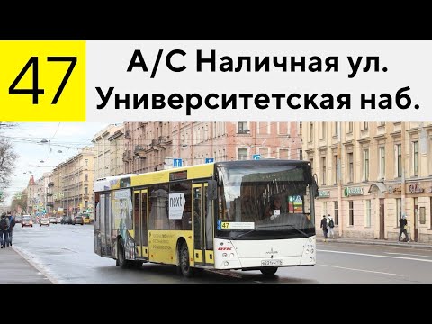 Видео: АВТОБУС 47. УЛ. КОРАБЛЕСТРОИТЕЛЕЙ - УНИВЕРСИТЕТ.