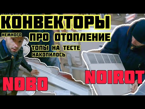 Видео: Топовые конвертеры Nobo и Noirot про отопление что будет  🏡√472 Строим Дом 17.12.2024-07.01.2025