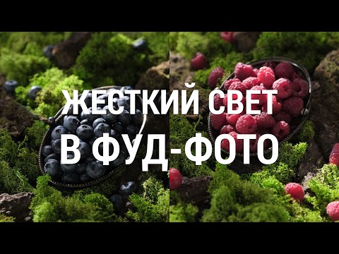 Видео: Как снимать еду с жестким светом. Секреты фуд-фотографии