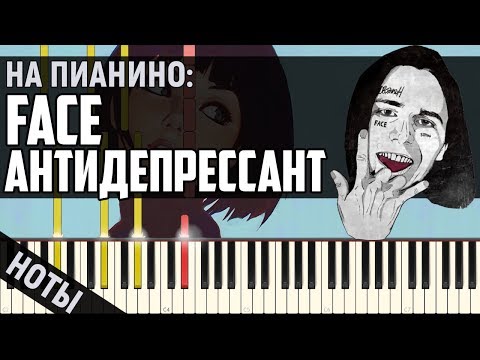 Видео: Face - Антидепрессант | На Пианино