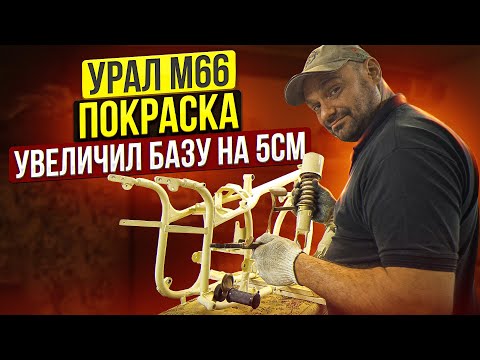 Видео: УВЕЛИЧИЛ УРАЛ НА 5СМ. Покраска Урал М66. АМОРТЫ. #уралкастом #советскийоппозит #УРАЛМОТО  #BOX460