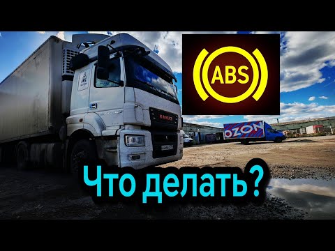 Видео: Загорелся abs / протяжка гаек / ТЕХНИЧКЕ БЫТЬ #камаз5490 #МУЖСКАЯРАБОТА 