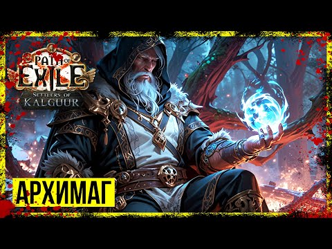 Видео: Path of Exile  → АРХИМАГ. БЕССМЕРТНЫЙ СИНДИКАТ ► СТРИМ #10 ◄