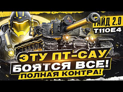 Видео: T110E4 - ЭТУ ПТ-САУ БОЯТСЯ ВСЕ! ПОЛНАЯ КОНТРА! [Гайд 2.0]