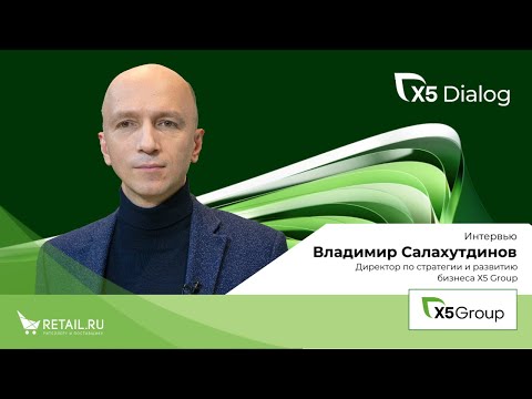 Видео: Владимир Салахутдинов. Интервью с директором по стратегии и развитию бизнеса Х5 Group