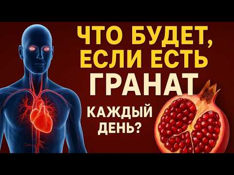 Видео: Что будет, если есть гранат каждый день Вся правда польза и вред для здоровья о которых молчат врачи
