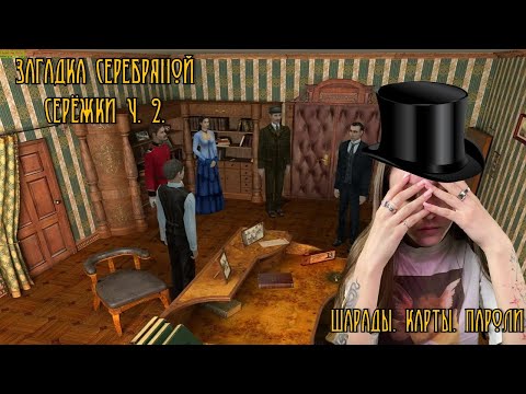 Видео: Шерлок Холмс: Загадка серебряной серёжки. Ч. 2. 