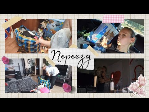 Видео: VLOG: ПЕРЕЕЗД//первые дни на новом месте//начало совместной жизни