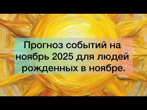 Видео: ПРОГНОЗ СОБЫТИЙ НА НОЯБРЬ 2025 ДЛЯ РОЖДЕННЫХ В НОЯБРЕ. #прогноз #нумеролог 