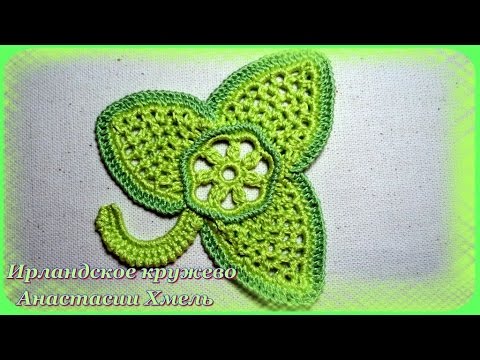 Видео: Трилистник с тремя видами обвязки. Ирландское кружево. Видео-урок.