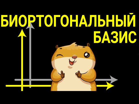 Видео: Биортогональный базис
