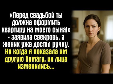 Видео: «Перед свадьбой ты должна оформить квартиру на моего сына!» — заявила свекровь, а жених уже
