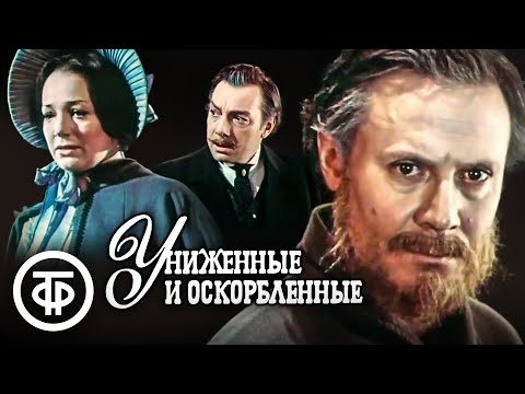 Видео: Достоевский. Униженные и оскорбленные. Малый театр (1979)