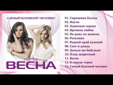 Видео: Весна - Самый близкий человек (Полный сборник)