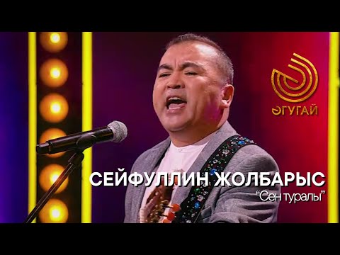 Видео: СЕЙФУЛЛИН ЖОЛБАРЫС. "Сен туралы"