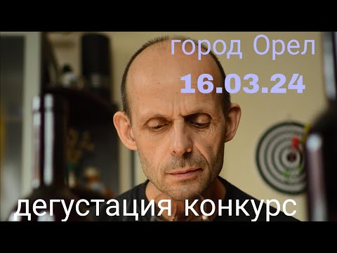 Видео: Дегустация конкурс в городе Орёл. 16.03.24.