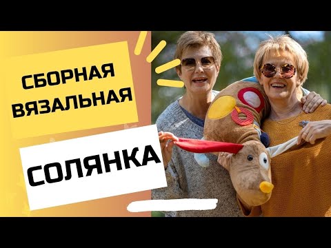 Видео: СБОРНАЯ ВЯЗАЛЬНАЯ СОЛЯНКА