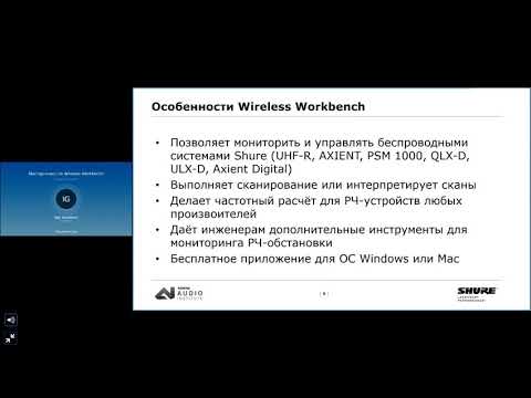 Видео: Вебинар Shure Wireless Workbench