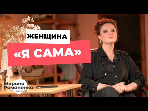 Видео: Женщина "Я САМА"