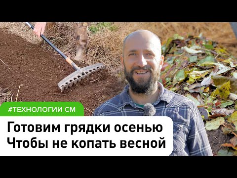 Видео: 3 способа как не копать огород весной. Готовим грядки на зиму по принципу: Природное земледелие