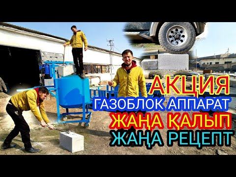 Видео: Газоблок аппарат. 800 мың теңге