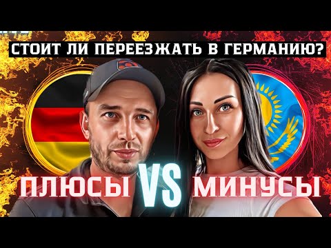 Видео: Стоит ли переезжать в Германию? ПЛЮСЫ и МИНУСЫ жизни в Германии в 2023 году.