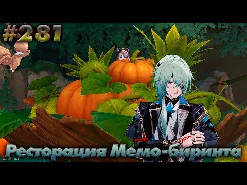 Видео: Прохождение Honkai: Star Rail. #281 (Ресторация Меморного лабиринта златиусов - 3. [Озвучка RU])