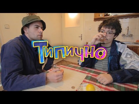 Видео: "Хич не ми го хвали" - Типично Shorts