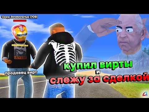 Видео: КУПИЛ ВИРТЫ и СЛЕЖУ ЗА ПРОДАВЦОМ ⚡👀  (Аризона РП ГТА САМП)