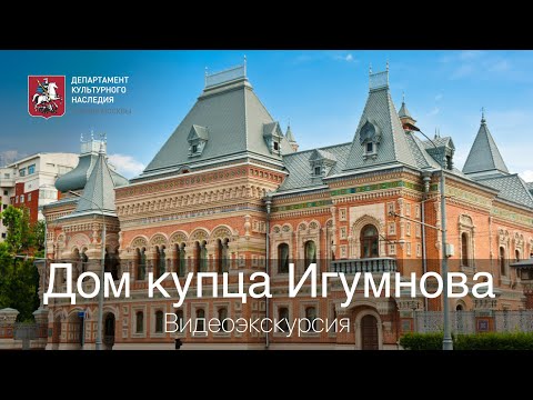 Видео: Онлайн-экскурсия по дому купца Игумнова