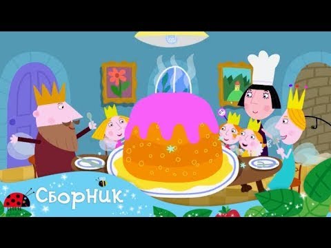 Видео: Маленькое королевство Бена и Холли - Сборник 10 серий подряд (41-50)