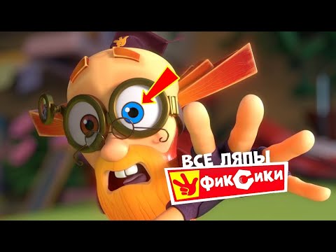 Видео: Все киноляпы на новые Фиксики Кости, Шифр, Зуб, 3D принтер, Крючёк, Пианино - Народный КиноЛяп