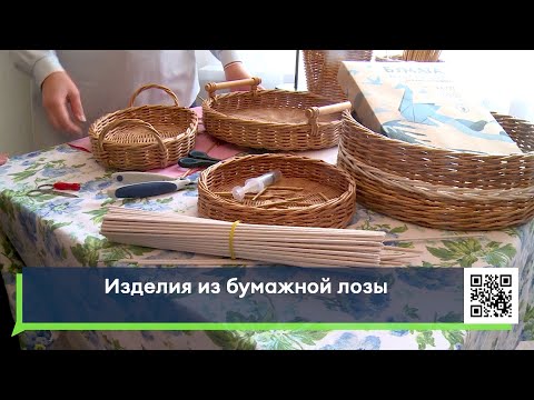 Видео: Изделия из бумажной лозы