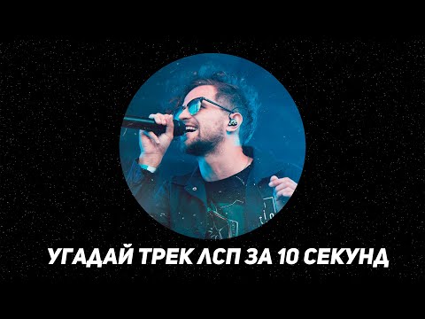 Видео: Угадай ПЕСНЮ ЛСП за 10 секунд!