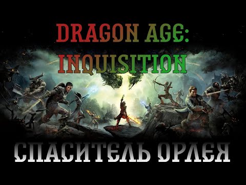 Видео: Dragon Age: Inquisition. Прохождение, часть 8: Спаситель Орлея