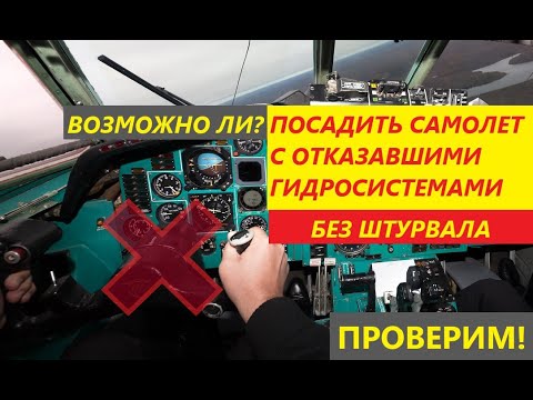 Видео: Посадка самолета с отказавшими гидросистемами БЕЗ ШТУРВАЛА