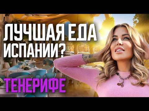 Видео: Остров с ЛУЧШИМИ ресторанами Испании! Где САМАЯ ВКУСНАЯ еда на Тенерифе?
