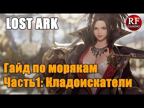 Видео: Lost Ark Гайд по морякам Часть 1: Кладоискатели (Жетоны моряка Гиэны, древние амулеты, картины)