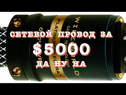 Видео: Аудио шнур за $5000! Да ну на!