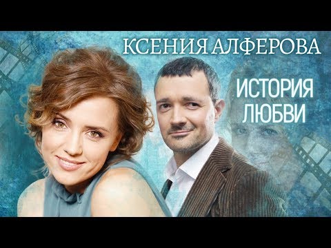 Видео: Ксения Алферова. Жена. История любви | Центральное телевидение