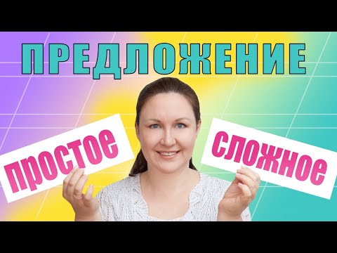 Видео: Простые и сложные предложения. Чем отличается простое предложение от сложного?