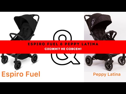 Видео: Espiro Fuel и Peppy Latina.Коляски сильно схожие НА ПЕРВЫЙ взгляд, оказались совершенно разными!