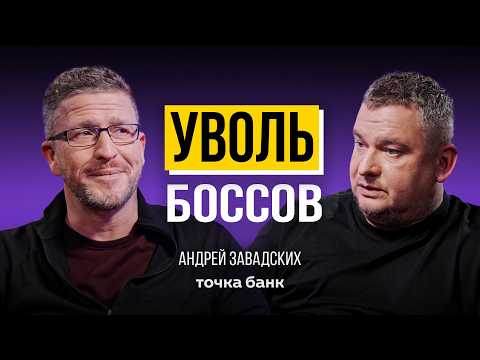 Видео: Бизнес без начальников, но с оборотом в миллиарды – Андрей Завадских (Точка Банк)