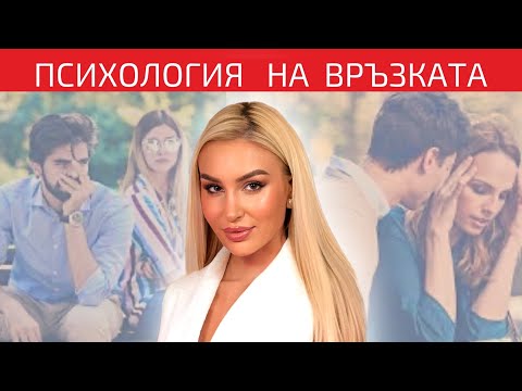 Видео: Как подсъзнанието диктува избора ни на партньор? | Стилове на привързаност