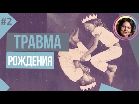 Видео: Травма РОЖДЕНИЯ. Цикл ДЕТСКИЕ ТРАВМЫ ПСИХИКИ. Часть 2