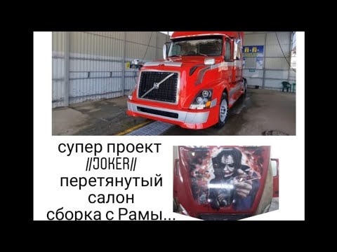 Видео: Красная Вольво для души ///JOKER///Перетяжка салона, 2 часть ремонта ,финиш.в Продаже...